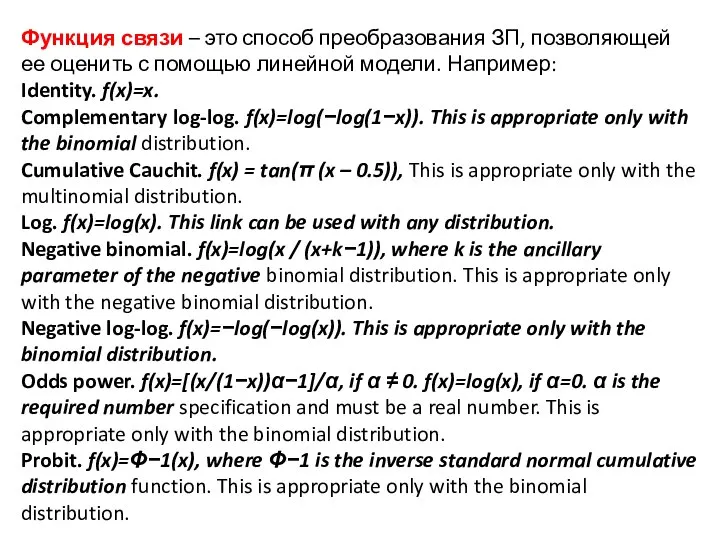 Функция связи – это способ преобразования ЗП, позволяющей ее оценить с