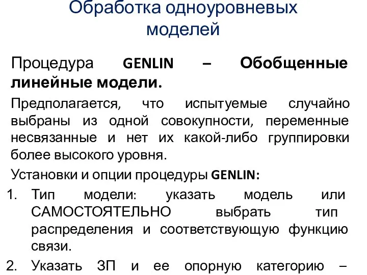 Обработка одноуровневых моделей Процедура GENLIN – Обобщенные линейные модели. Предполагается, что