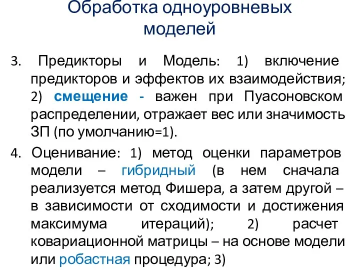 Обработка одноуровневых моделей 3. Предикторы и Модель: 1) включение предикторов и