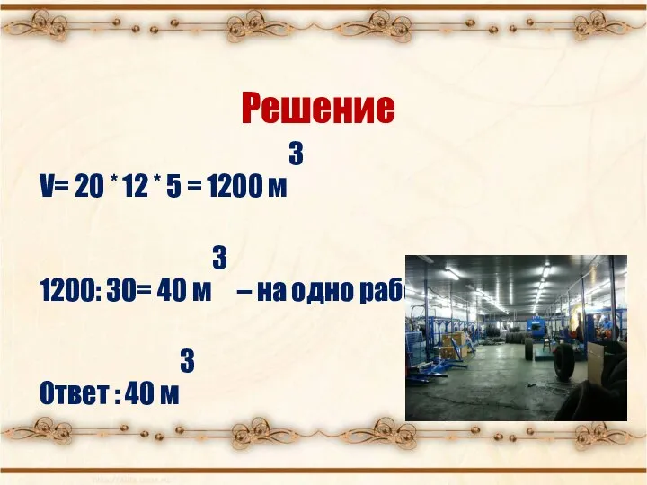 Решение V= 20 * 12 * 5 = 1200 м3 1200: