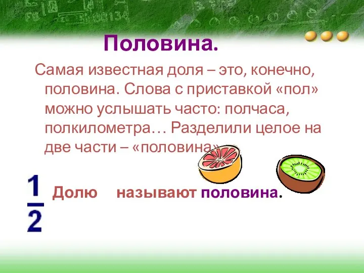 Половина. Самая известная доля – это, конечно, половина. Слова с приставкой