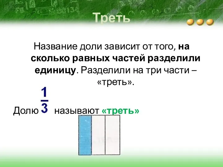 Треть Название доли зависит от того, на сколько равных частей разделили