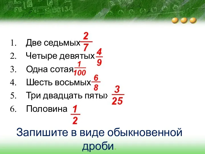 Запишите в виде обыкновенной дроби. Две седьмых Четыре девятых Одна сотая