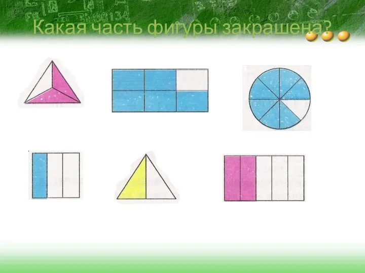 Какая часть фигуры закрашена?