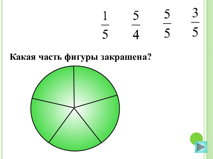 Какая часть фигуры закрашена?