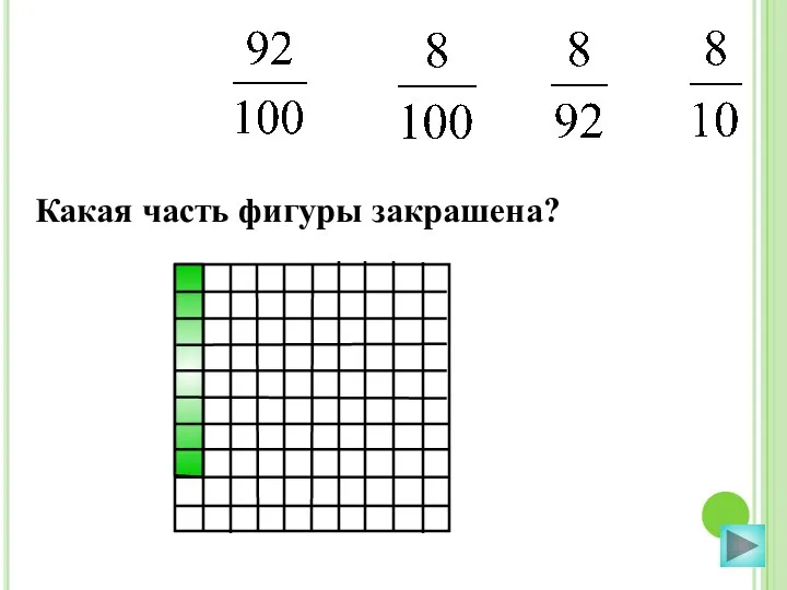 Какая часть фигуры закрашена?