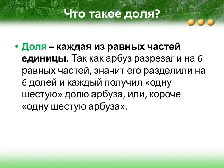 Что такое доля? Доля – каждая из равных частей единицы. Так