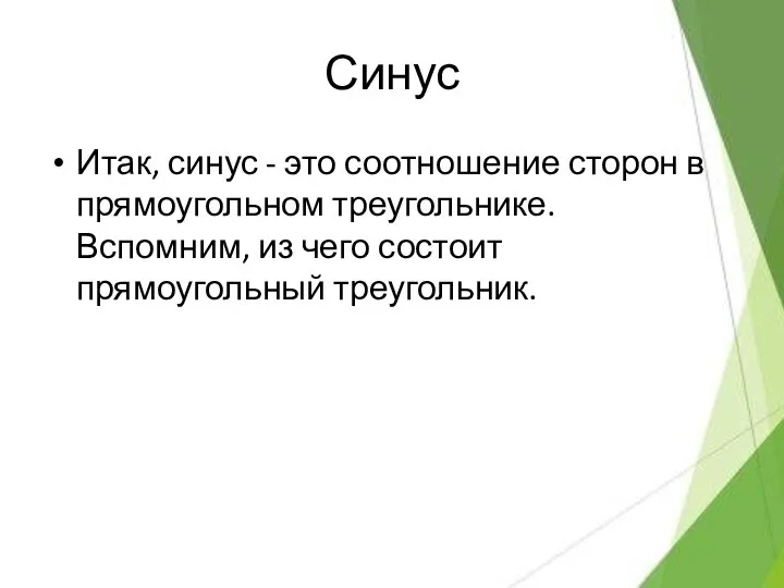 Синус Итак, синус - это соотношение сторон в прямоугольном треугольнике. Вспомним, из чего состоит прямоугольный треугольник.