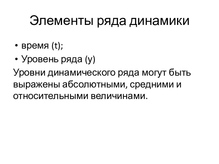 Элементы ряда динамики время (t); Уровень ряда (у) Уровни динамического ряда