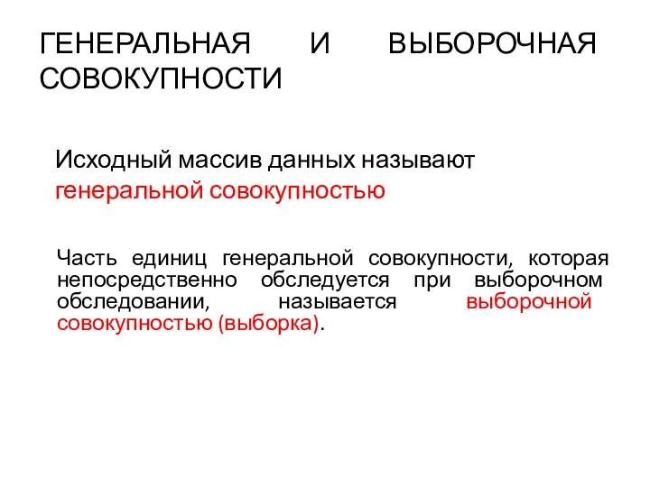 ГЕНЕРАЛЬНАЯ И ВЫБОРОЧНАЯ СОВОКУПНОСТИ Часть единиц генеральной совокупности, которая непосредственно обследуется