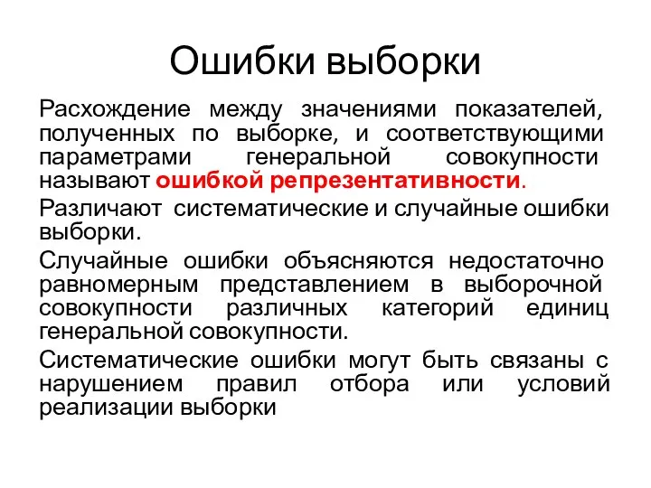 Ошибки выборки Расхождение между значениями показателей, полученных по выборке, и соответствующими