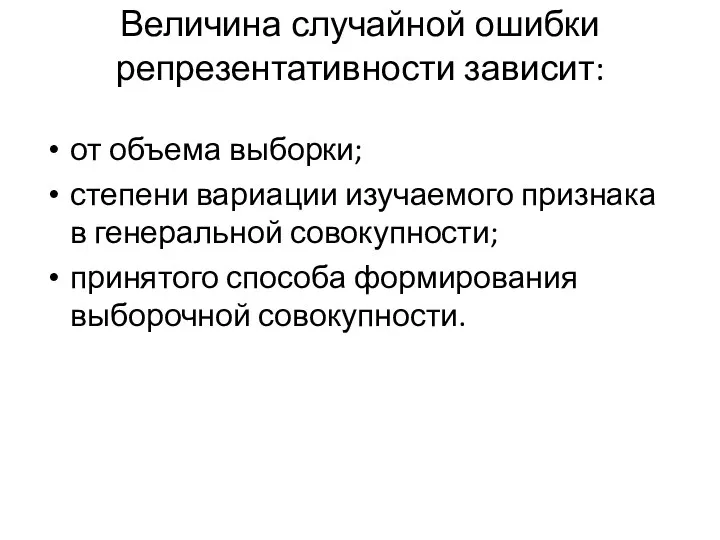 Величина случайной ошибки репрезентативности зависит: от объема выборки; степени вариации изучаемого