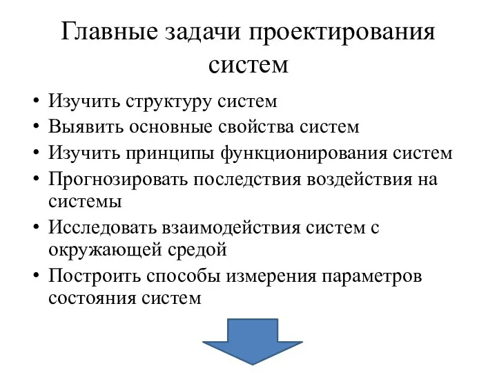 Главные задачи проектирования систем Изучить структуру систем Выявить основные свойства систем