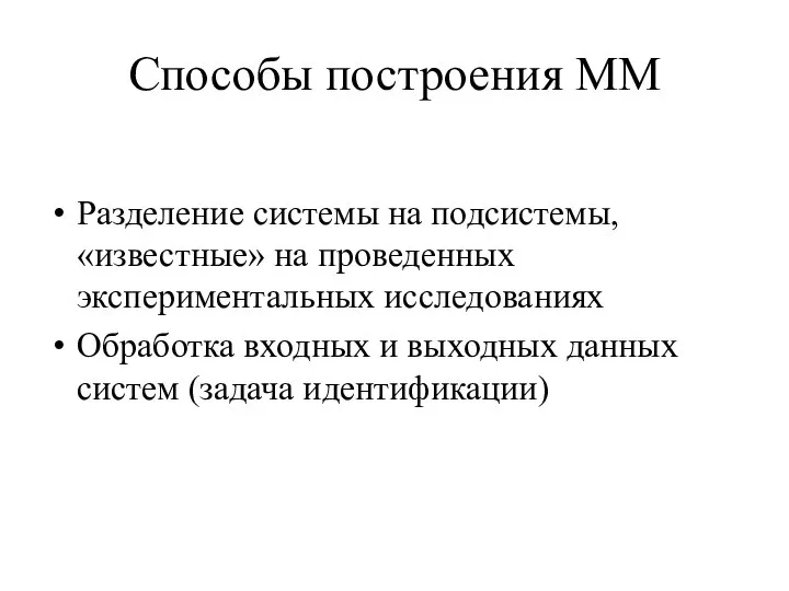 Способы построения ММ Разделение системы на подсистемы, «известные» на проведенных экспериментальных