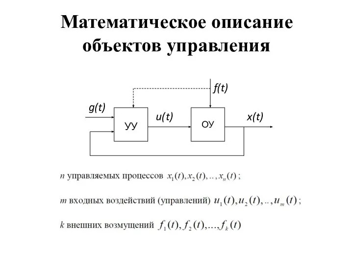 Математическое описание объектов управления