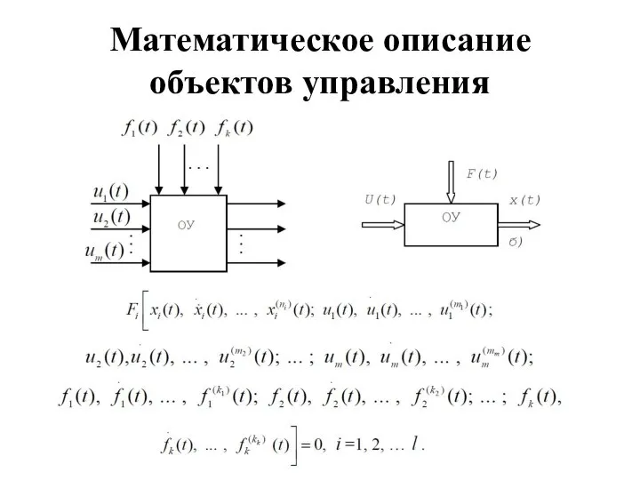 Математическое описание объектов управления