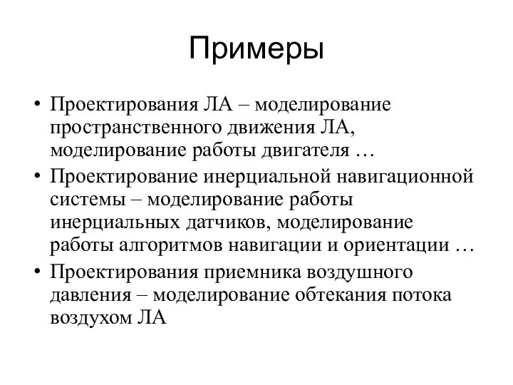 Примеры Проектирования ЛА – моделирование пространственного движения ЛА, моделирование работы двигателя