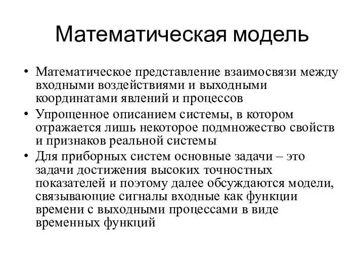 Математическая модель Математическое представление взаимосвязи между входными воздействиями и выходными координатами