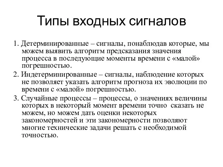 Типы входных сигналов 1. Детерминированные – сигналы, понаблюдав которые, мы можем