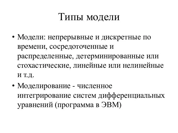 Типы модели Модели: непрерывные и дискретные по времени, сосредоточенные и распределенные,