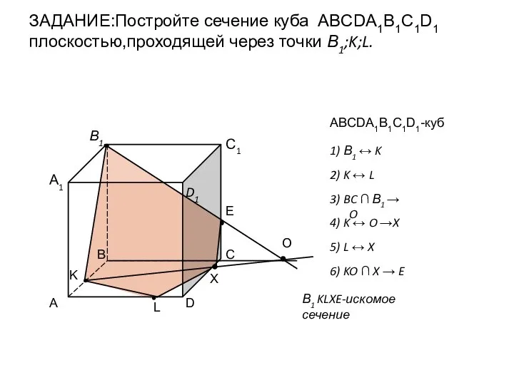ЗАДАНИЕ:Постройте сечение куба ABCDА1B1C1D1 плоскостью,проходящей через точки В1;K;L. ABCDА1B1C1D1-куб 1) В1