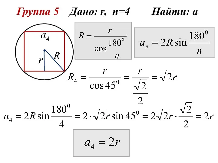 Группа 5 Дано: r, n=4 Найти: а