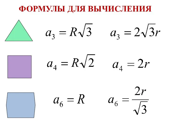 ФОРМУЛЫ ДЛЯ ВЫЧИСЛЕНИЯ