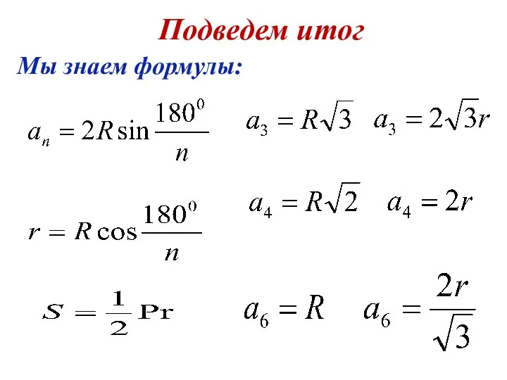 Подведем итог Мы знаем формулы: