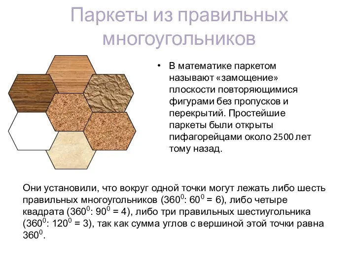 Паркеты из правильных многоугольников В математике паркетом называют «замощение» плоскости повторяющимися