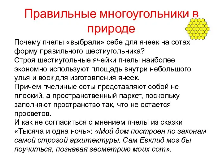 Правильные многоугольники в природе Почему пчелы «выбрали» себе для ячеек на