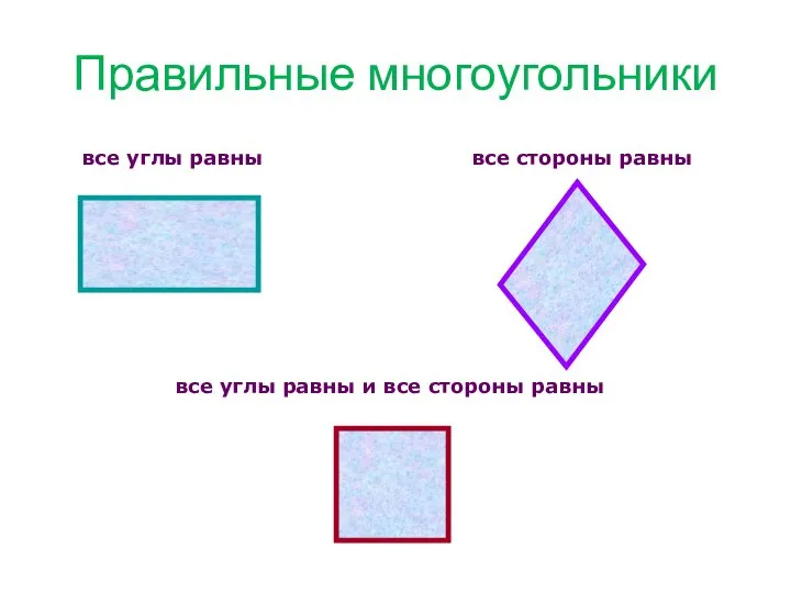 Правильные многоугольники все углы равны все стороны равны все углы равны и все стороны равны