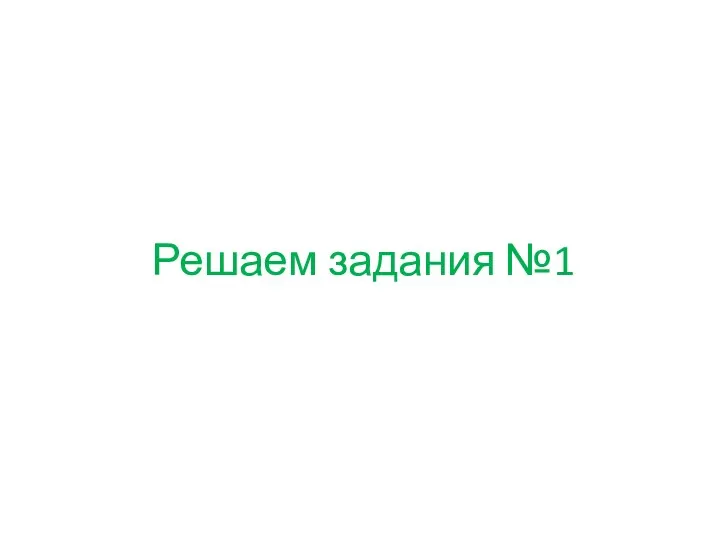 Решаем задания №1