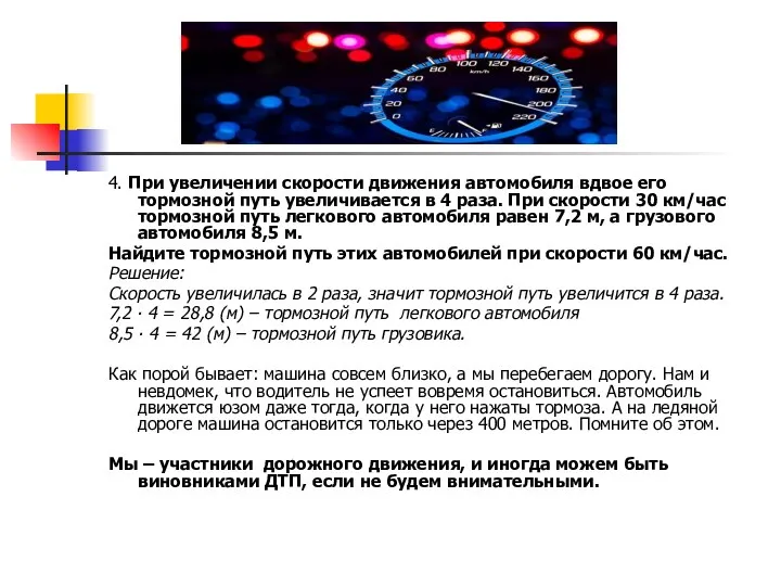 4. При увеличении скорости движения автомобиля вдвое его тормозной путь увеличивается