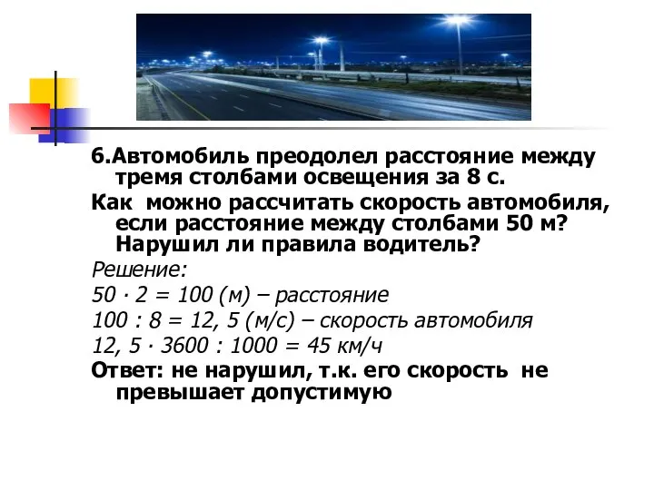 6.Автомобиль преодолел расстояние между тремя столбами освещения за 8 с. Как