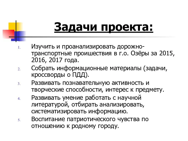 Задачи проекта: Изучить и проанализировать дорожно-транспортные проишествия в г.о. Озёры за