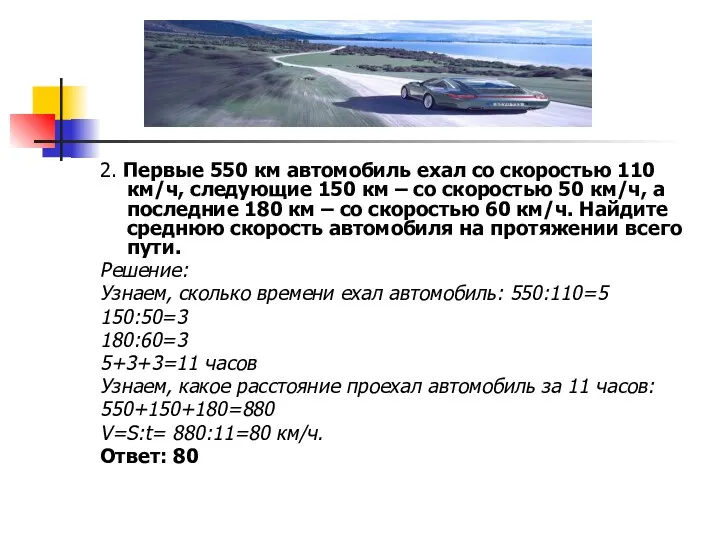 2. Первые 550 км автомобиль ехал со скоростью 110 км/ч, следующие