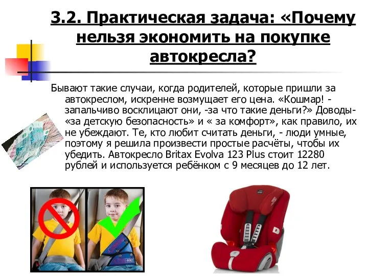 3.2. Практическая задача: «Почему нельзя экономить на покупке автокресла? Бывают такие