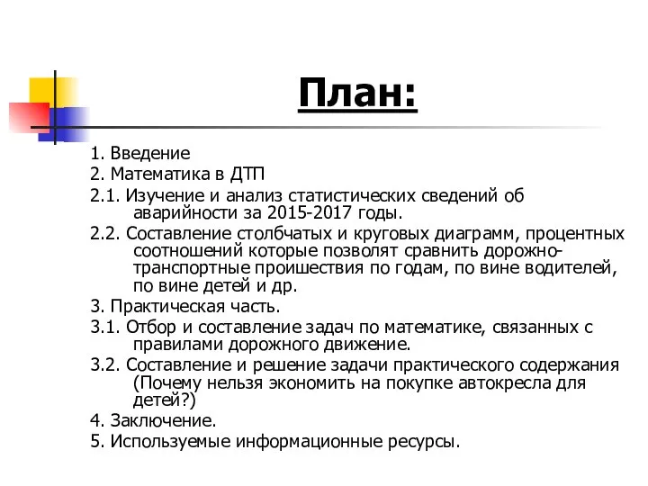 План: 1. Введение 2. Математика в ДТП 2.1. Изучение и анализ