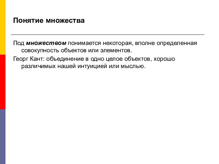 Понятие множества Под множеством понимается некоторая, вполне определенная совокупность объектов или