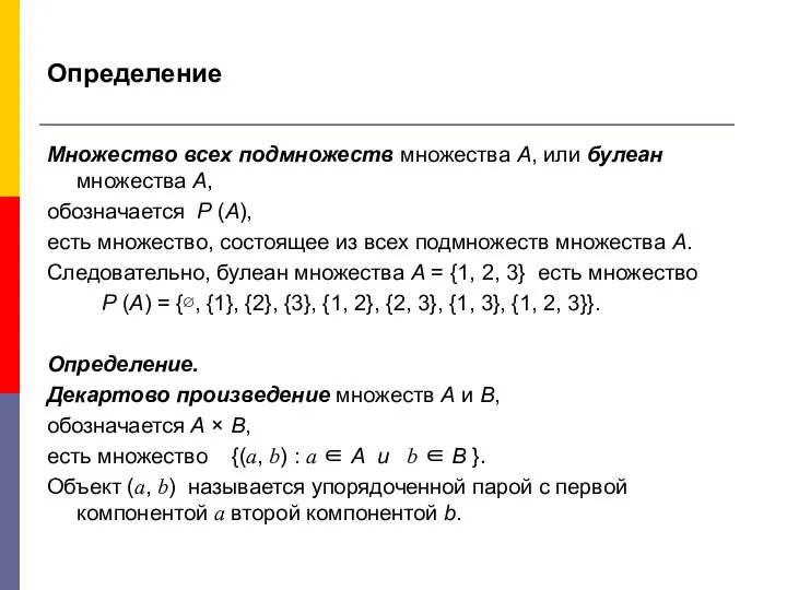 Определение Множество всех подмножеств множества А, или булеан множества А, обозначается