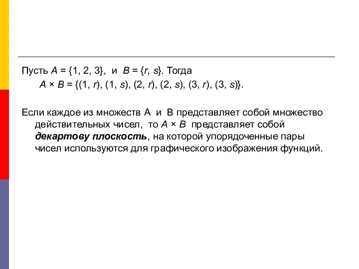 Пусть А = {1, 2, 3}, и В = {r, s}.