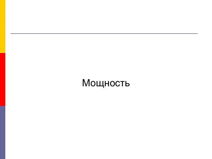 Мощность