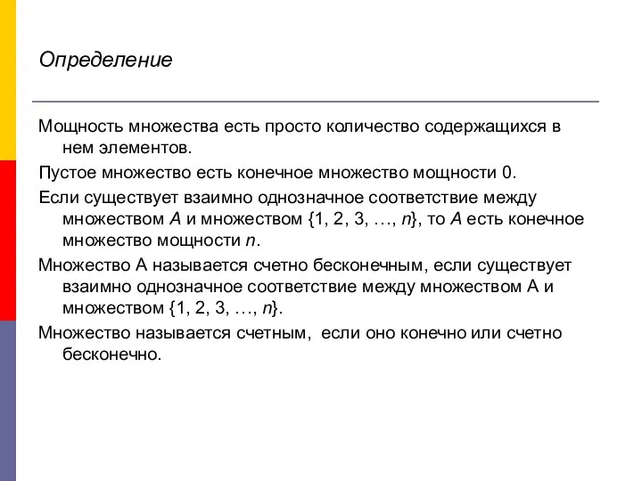 Определение Мощность множества есть просто количество содержащихся в нем элементов. Пустое