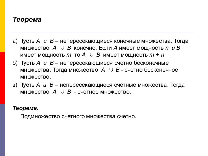 Теорема а) Пусть А и В – непересекающиеся конечные множества. Тогда