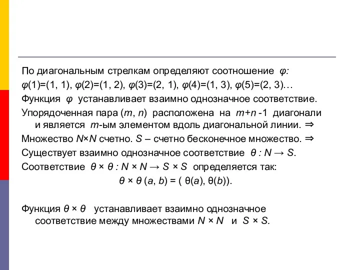 По диагональным стрелкам определяют соотношение φ: φ(1)=(1, 1), φ(2)=(1, 2), φ(3)=(2,