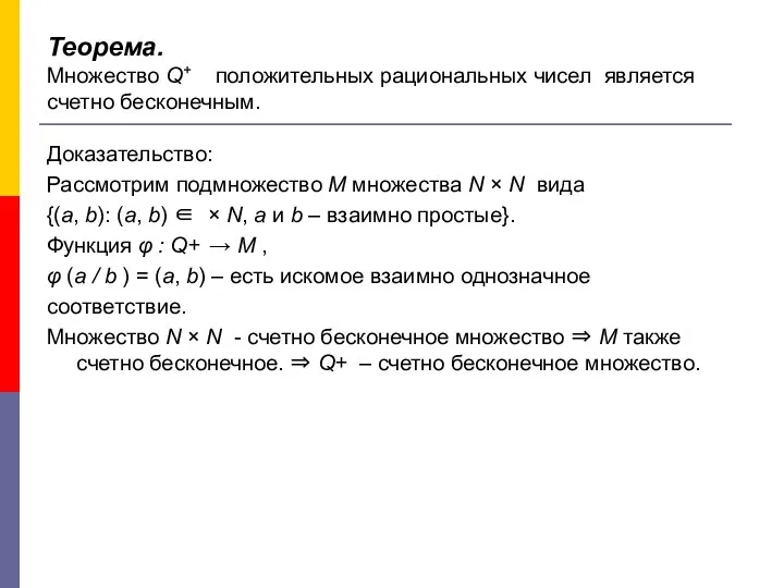 Теорема. Множество Q+ положительных рациональных чисел является счетно бесконечным. Доказательство: Рассмотрим