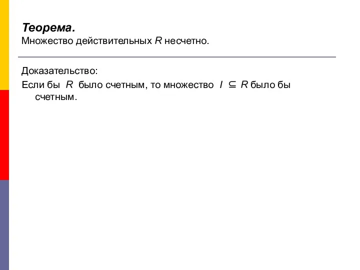 Теорема. Множество действительных R несчетно. Доказательство: Если бы R было счетным,