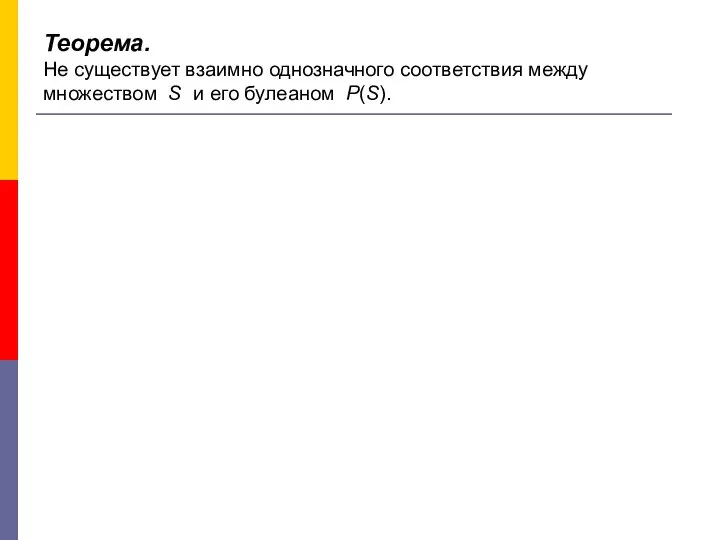 Теорема. Не существует взаимно однозначного соответствия между множеством S и его булеаном P(S).