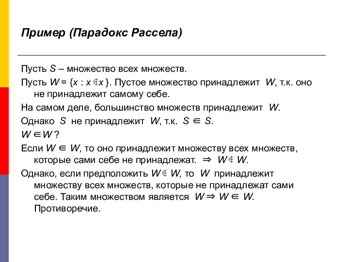 Пример (Парадокс Рассела) Пусть S – множество всех множеств. Пусть W