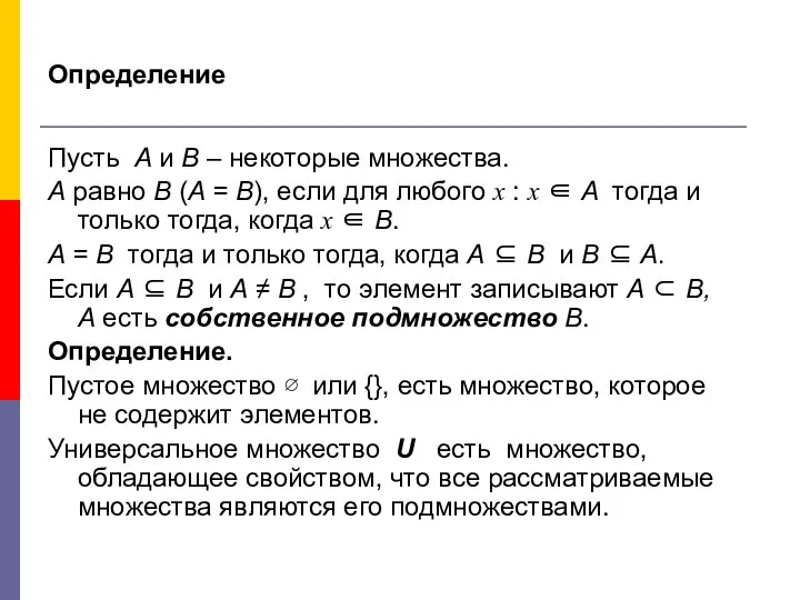 Определение Пусть А и В – некоторые множества. А равно В